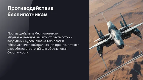 Противодействие беспилотным воздушным суднам