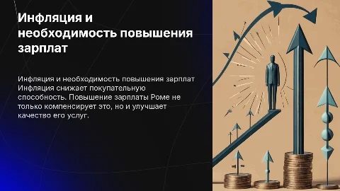 Инфляция и необходимость повышения зарплаты Роме
