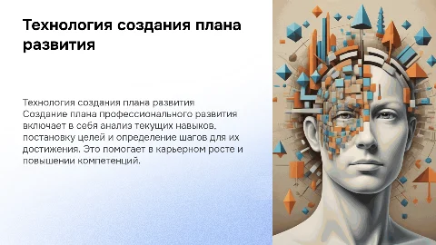 Технология создания плана профессионального развития