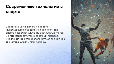 Современные образовательные технологии в спорте для тренеров