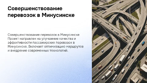 Совершенствование перевозочной деятельности в Минусинске