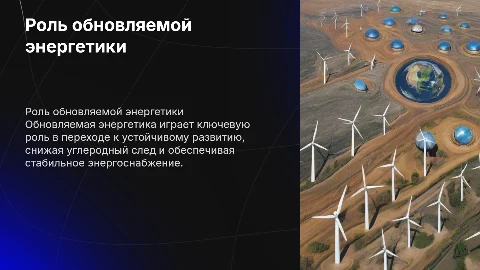 Роль обновляемой энергетики в устойчивом развитии