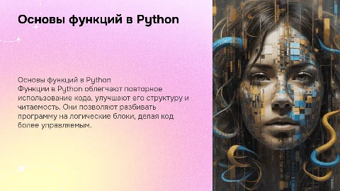 Функции Python