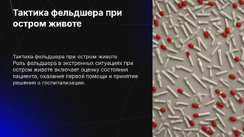 Тактика фельдшера при остром животе в условиях экстренной помощи