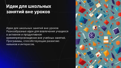Идеи для внеучебной деятельности в школе