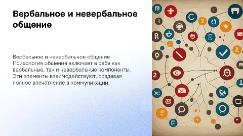 Вербальное и невербальное общение в психологии