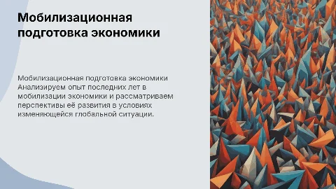Мобилизационная подготовка экономики: опыт и перспективы