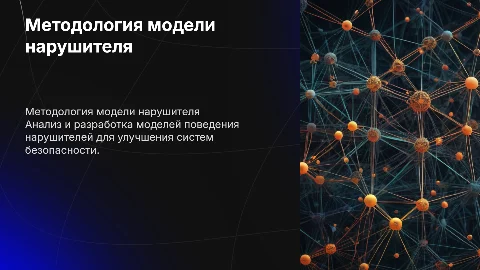 "Методология формирования модели нарушителя"