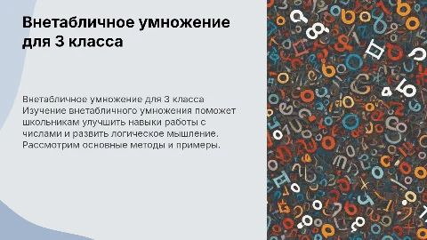 Презентация по внетабличному умножению для 3 класса