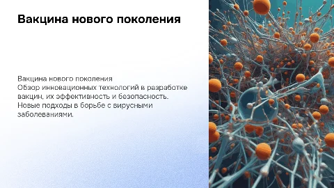 Вакцина нового поколения