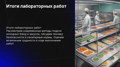 Итоги лабораторных работ по подаче холодных блюд и закусок