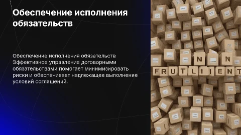 Обеспечение исполнения договорных обязательств