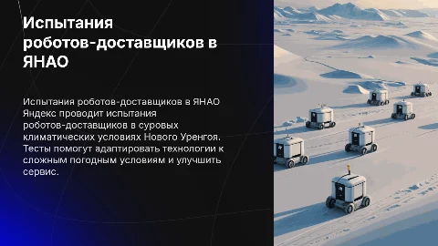 Испытания роботов-доставщиков Яндекс в Новом Уренгое