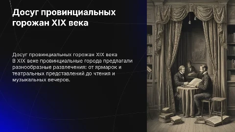 Досуг и развлечения провинциальных горожан (XIX в)