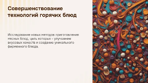 Совершенствование технологии приготовления горячих блюд из мяса