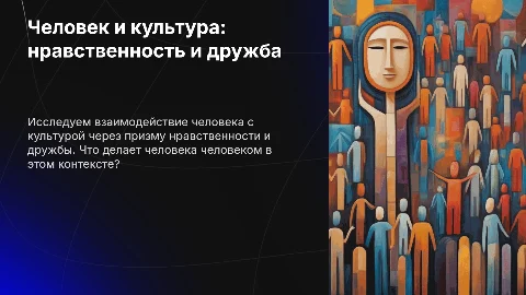 Дружба, нравственность и культура человека