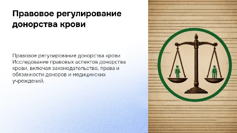 Правовое регулирование донорства крови
