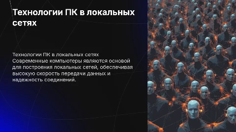 Технология современных компьютеров в локальные сети