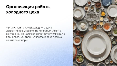Организация работы холодного цеха в закусочной на 120 мест