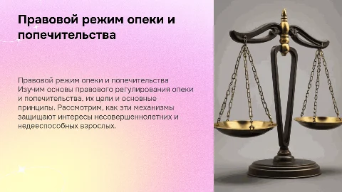 правовой режим опеки и попечительства