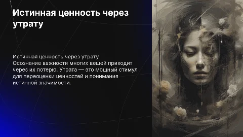 истинная ценность: осознание через утрату