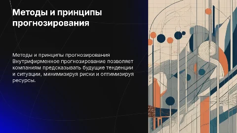 Методология внутрифирменного прогнозирования: методы и принципы