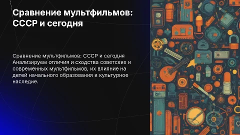 Сравнение советских и современных мультфильмов для детей
