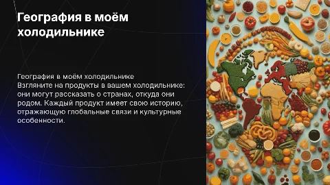 География в моём холодильнике