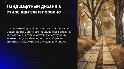 Презентация о создании ландшафтного дизайна на участке 15 соток
