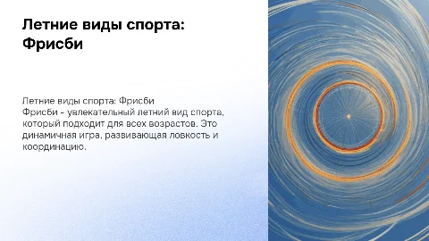 Доклад по физкультуре: летние виды спорта и фрисби