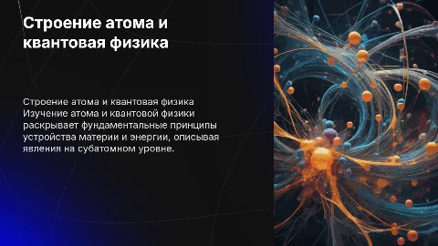 Строение атома и квантавая физика