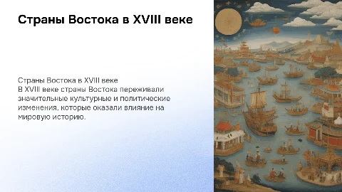 Страны востока в 18 веке