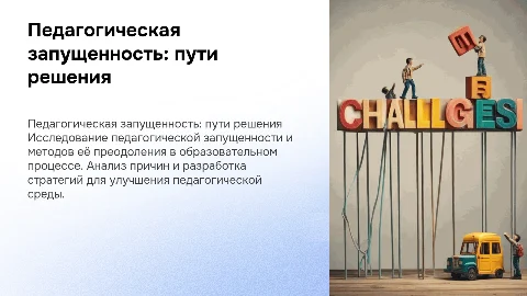 Педагогическая запущенность и способы её преодоления