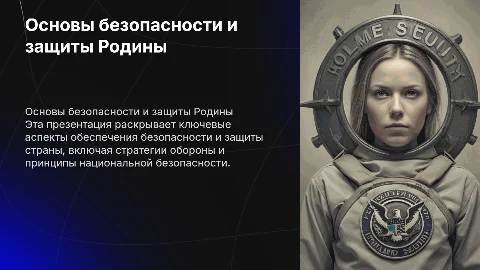 Основы Безопасности и Защиты Родины