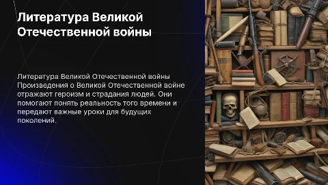 Произведениях великой отечественной войны