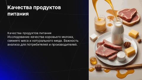 Качества продуктов питания: молоко, мясо и мед
