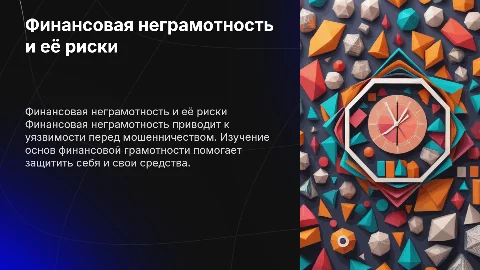 Финансовая неграмотность и мошенничество: пути решения