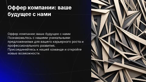 Оффер компании