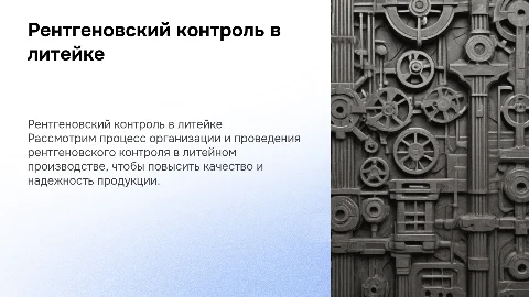 Организация рентгеновского контроля в литейном производстве