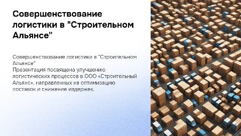 Совершенствование логистических процессов в организации