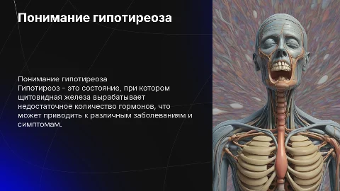 презентация на тему гипотериоз