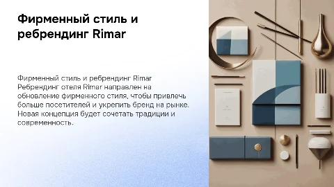 Фирменный стиль и ребрендинг отеля Rimar в Краснодаре