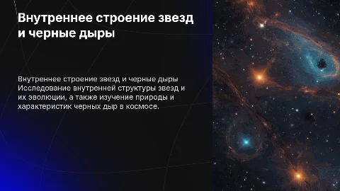 внутреннее строение звезд .Черные дыры