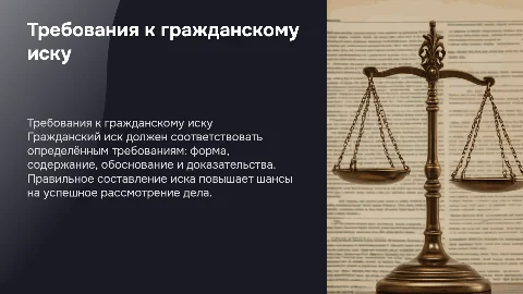 Требования к составлению гражданского иска