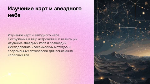 изучение карт и звездного неба