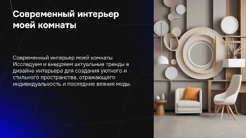 Разработка дизайна интерьера комнаты с учетом тенденций 2023