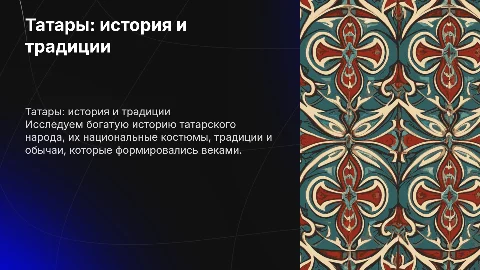 Татары: их история, костюмы, традиции и обычаи