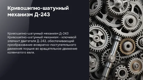 Кривошипно-шатунный механизм двигателя Д-243