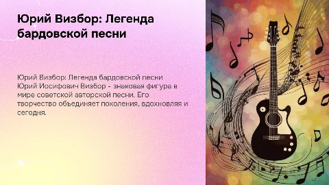 Биография Юрия Иосифовича Визбора: современный стиль