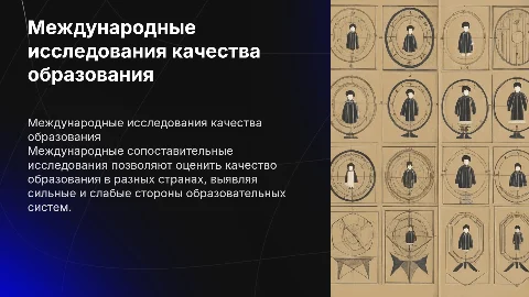 международные сопоставительные исследования качества образования